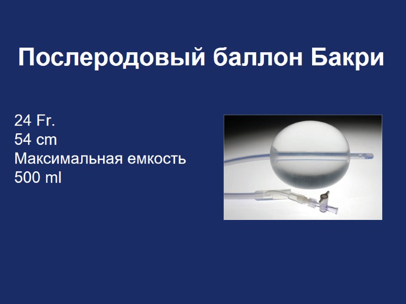 24 Fr.   54 cm   Максимальная емкость 500 ml Послеродовый баллон